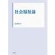 社会福祉論 [単行本]