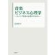 音楽　ビジネス心理学ーキャリア発達を支援するするためにー [単行本]