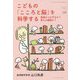 こどもの「こころと脳」を科学する―発達のつまずきか?育ちの個性か?(ちいさい・おおきい・よわい・つよい) [単行本]