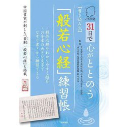 とちぎ発31日で心がととのう"書き込み式"「般若心経」練習帳 [単行本]