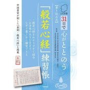 とちぎ発31日で心がととのう"書き込み式"「般若心経」練習帳 [単行本]