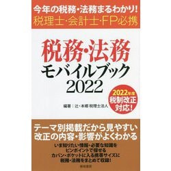 税務・法務モバイルブック〈2022〉―今年の税務・法務まるわかり!税理士・会計士・FP必携 [単行本]