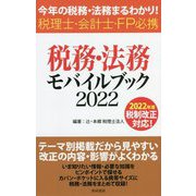 税務・法務モバイルブック〈2022〉―今年の税務・法務まるわかり!税理士・会計士・FP必携 [単行本]