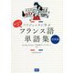パリジェンヌに学ぶまいにちのフランス語単語集 初級編 [単行本]