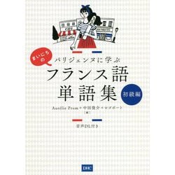 パリジェンヌに学ぶまいにちのフランス語単語集 初級編 [単行本]