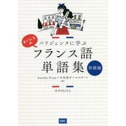 パリジェンヌに学ぶまいにちのフランス語単語集 初級編 [単行本]
