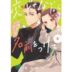 恋じゃないなら名前をつけて（4）(BE　LOVE　KC) [コミック]