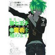 転生したら第七王子だったので、気ままに魔術を極めます（7）(KCデラックス) [コミック]