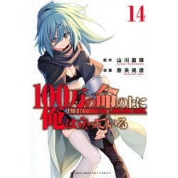 100万の命の上に俺は立っている（14）(講談社コミックス) [コミック]