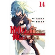 100万の命の上に俺は立っている（14）(講談社コミックス) [コミック]