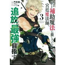 味方が弱すぎて補助魔法に徹していた宮廷魔法師、追放されて最強を目指す（3）(KCデラックス) [コミック]