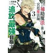 味方が弱すぎて補助魔法に徹していた宮廷魔法師、追放されて最強を目指す（3）(KCデラックス) [コミック]