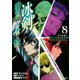 冰剣の魔術師が世界を統べる　世界最強の魔術師である少年は、魔術学院に入学する（8）(KCデラックス) [コミック]