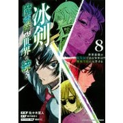 冰剣の魔術師が世界を統べる　世界最強の魔術師である少年は、魔術学院に入学する（8）(KCデラックス) [コミック]