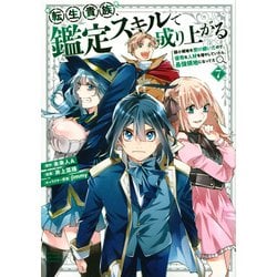 転生貴族、鑑定スキルで成り上がる　～弱小領地を受け継いだので、優秀な人材を増やしていたら、最強領地になってた～（7）(KCデラックス) [コミック]