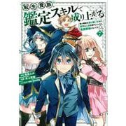 転生貴族、鑑定スキルで成り上がる　～弱小領地を受け継いだので、優秀な人材を増やしていたら、最強領地になってた～（7）(KCデラックス) [コミック]