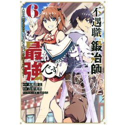 不遇職『鍛冶師』だけど最強です　～気づけば何でも作れるようになっていた男ののんびりスローライフ～（6）(KCデラックス) [コミック]