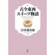 古今東西スイーツ物語 [単行本]
