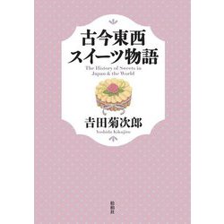 古今東西スイーツ物語 [単行本]