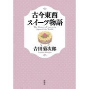 古今東西スイーツ物語 [単行本]