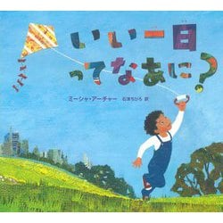 いい一日ってなあに? [絵本]