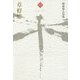 草蜉蝣―増成栗人句集(令和俳句叢書) [単行本]