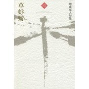 草蜉蝣―増成栗人句集(令和俳句叢書) [単行本]