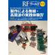 RFワールド No.56 製作による無線・高周波の実践体験IV-製作/実験や部品調達に便利な環境が整った今こそチャンス！（RFワールド） [単行本]