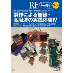 RFワールド No.56 製作による無線・高周波の実践体験IV-製作/実験や部品調達に便利な環境が整った今こそチャンス！（RFワールド） [単行本]