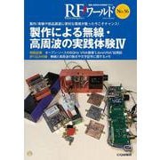 RFワールド No.56 製作による無線・高周波の実践体験IV-製作/実験や部品調達に便利な環境が整った今こそチャンス！（RFワールド） [単行本]