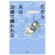 だから夫は35歳で嫌われる―メンズスキンケアのススメ [単行本]