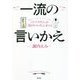 一流の言いかえ―「ふつうの人」を「品のいい人」に変える [単行本]