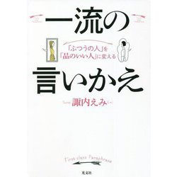 一流の言いかえ―「ふつうの人」を「品のいい人」に変える [単行本]