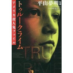 トゥルークライム アメリカ殺人鬼ファイル [単行本]