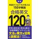 新版　合格英文１２０－単語のつなげ方が見える150字解説 [新書]