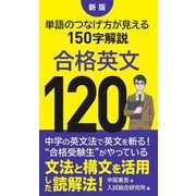 新版　合格英文１２０－単語のつなげ方が見える150字解説 [新書]