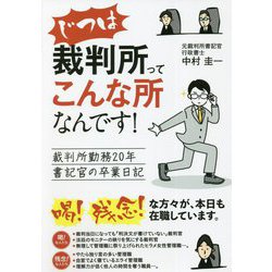 じつは裁判所ってこんな所なんです!―裁判所勤務20年書記官の卒業日記 [単行本]