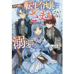 やり直し転生令嬢はざまぁしたいのに溺愛される(サーガフォレスト) [単行本]