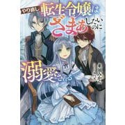 やり直し転生令嬢はざまぁしたいのに溺愛される(サーガフォレスト) [単行本]