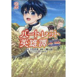バートレット英雄譚<２>－スローライフしたいのにできない弱小貴族奮闘記(ポルカコミックス) [コミック]