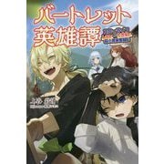 バートレット英雄譚〈4〉スローライフしたいのにできない弱小貴族奮闘記(サーガフォレスト) [単行本]