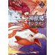 神獣郷オンライン！<２>－～『器用値極振り』で聖獣と共に『不殺』で優しい魅せプレイを『配信』します！～(ポルカコミックス) [コミック]