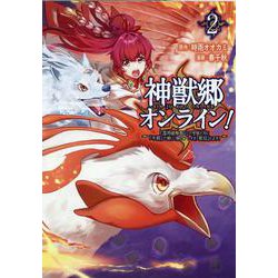 神獣郷オンライン！<２>－～『器用値極振り』で聖獣と共に『不殺』で優しい魅せプレイを『配信』します！～(ポルカコミックス) [コミック]