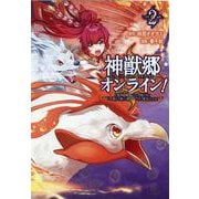 神獣郷オンライン！<２>－～『器用値極振り』で聖獣と共に『不殺』で優しい魅せプレイを『配信』します！～(ポルカコミックス) [コミック]