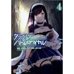 ダンジョンバトルロワイヤル<４>－～魔王になったので世界統一を目指します～(マンガBANGコミックス) [コミック]
