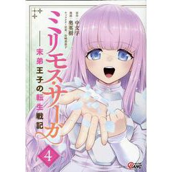 ミリモス・サーガ<４>－末弟王子の転生戦記(マンガBANGコミックス) [コミック]
