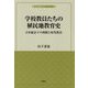 学校教員たちの植民地教育史―日本統治下の朝鮮と初等教員(植民地教育史ブックレット) [単行本]