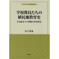 学校教員たちの植民地教育史―日本統治下の朝鮮と初等教員(植民地教育史ブックレット) [単行本]