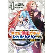 信じていた仲間達にダンジョン奥地で殺されかけたがギフト『無限ガチャ』でレベル9999の仲間達を手に入れて元パーティーメンバーと世界に復讐＆『ざまぁ！』します！（4）(KCデラックス) [コミック]
