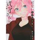 可愛いだけじゃない式守さん（13）(KCデラックス) [コミック]